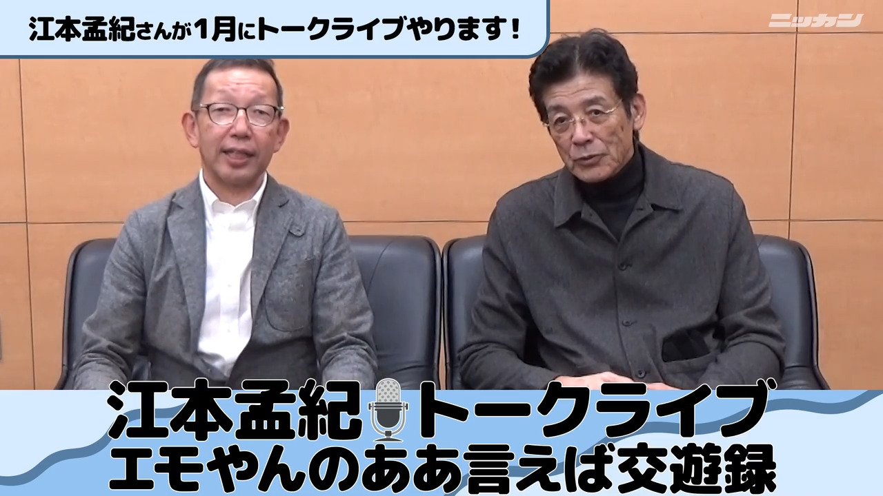 江本孟紀トークライブ「エモやんのああ言えば交遊録」巨人堀内恒夫、大洋平松政二とエース共演 - 芸能 : 日刊スポーツ