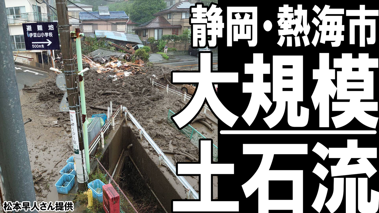 大規模土石流 熱海 伊豆山の住民 気付いたら家の前の道が激流の川に 社会 日刊スポーツ