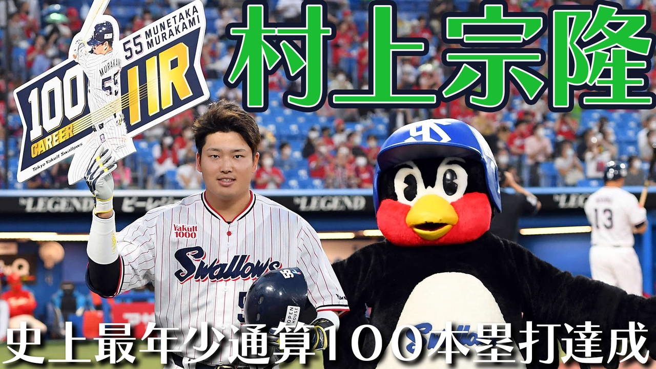 ヤクルト村上宗隆が史上最年少100号「うれしい」89年西武清原超え