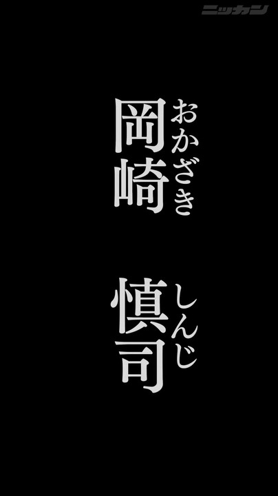 利き足は“頭”岡崎慎司が今季限りで現役引退、レスターで奇跡の