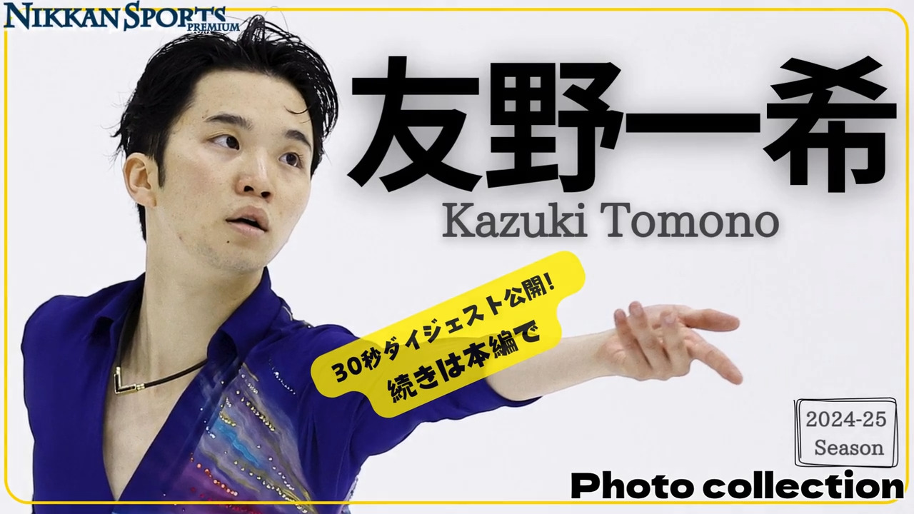 オフシーズン特別企画〈7〉】友野一希の24-25年を独自ショット
