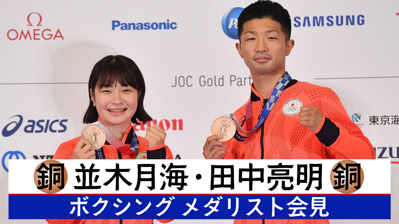 ボクシング銅の田中亮明 素直にうれしい 並木月海 誇りに思う ボクシング 東京オリンピック2020 日刊スポーツ