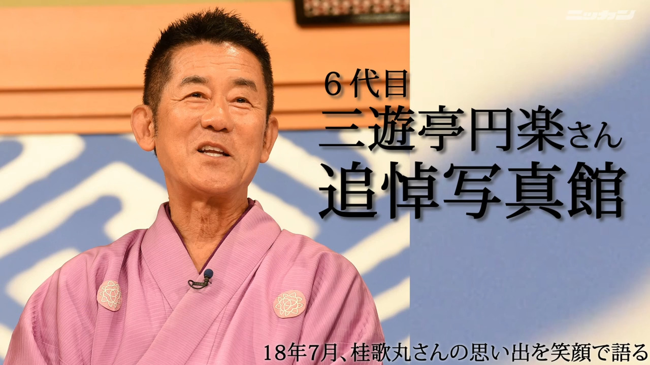 三遊亭円楽さん死去72歳肺がん １月脳梗塞も5月退院 笑点 で桂歌丸さんと掛け合い楽太郎 おくやみ 日刊スポーツ