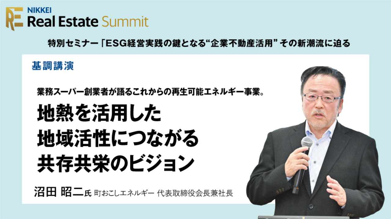 NIKKEI Real Estate Summit 特別セミナー 【基調講演】 | 日経イベント＆セミナー