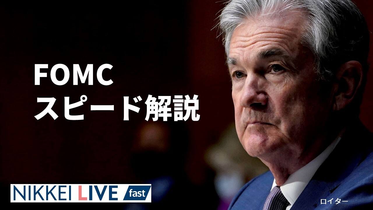 利下げシナリオはどうなる？ FOMCスピード解説 - 日本経済新聞