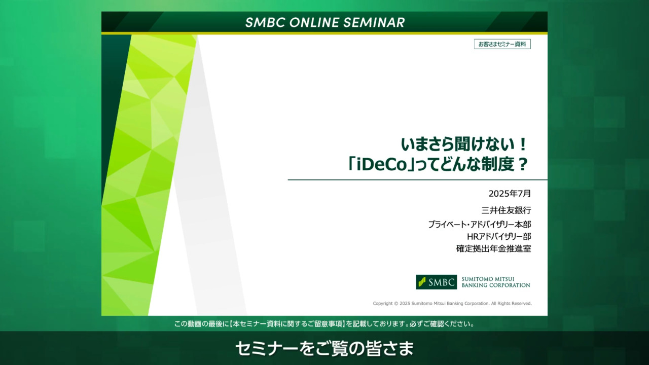 三井住友銀行のオンラインセミナー 動画視聴 ： 三井住友銀行
