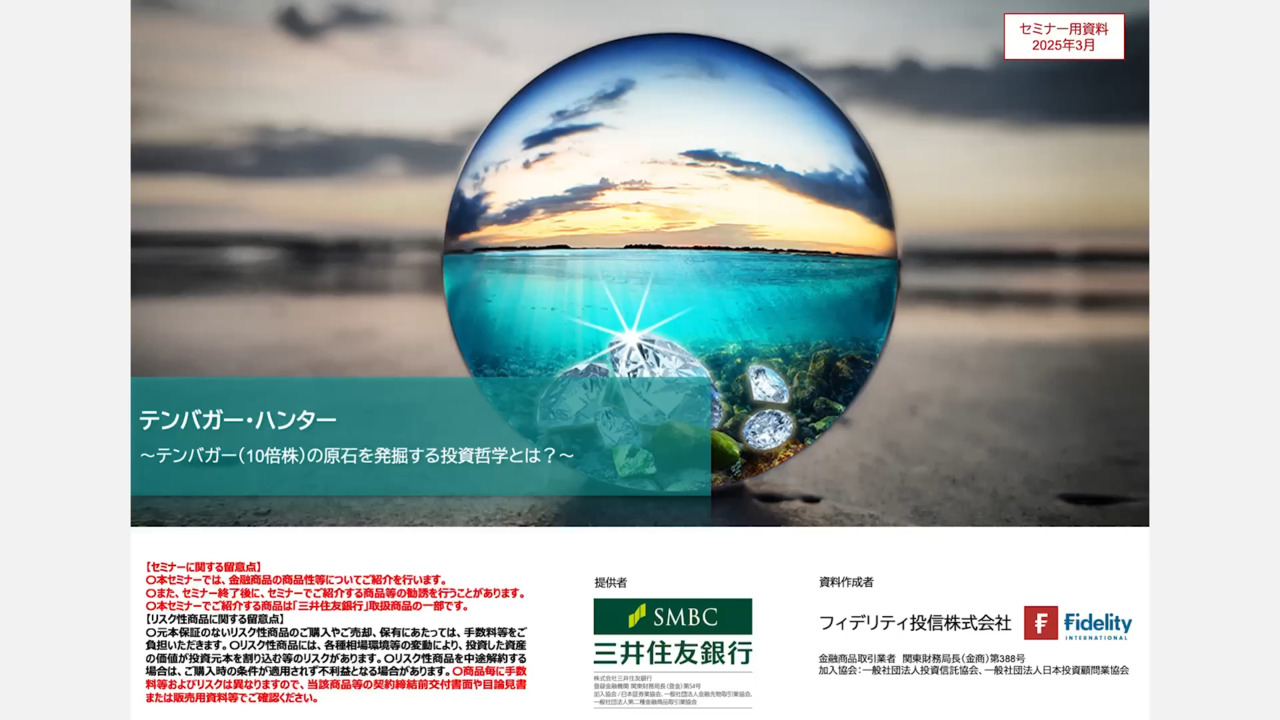 三井住友銀行のオンラインセミナー 動画視聴 ： 三井住友銀行