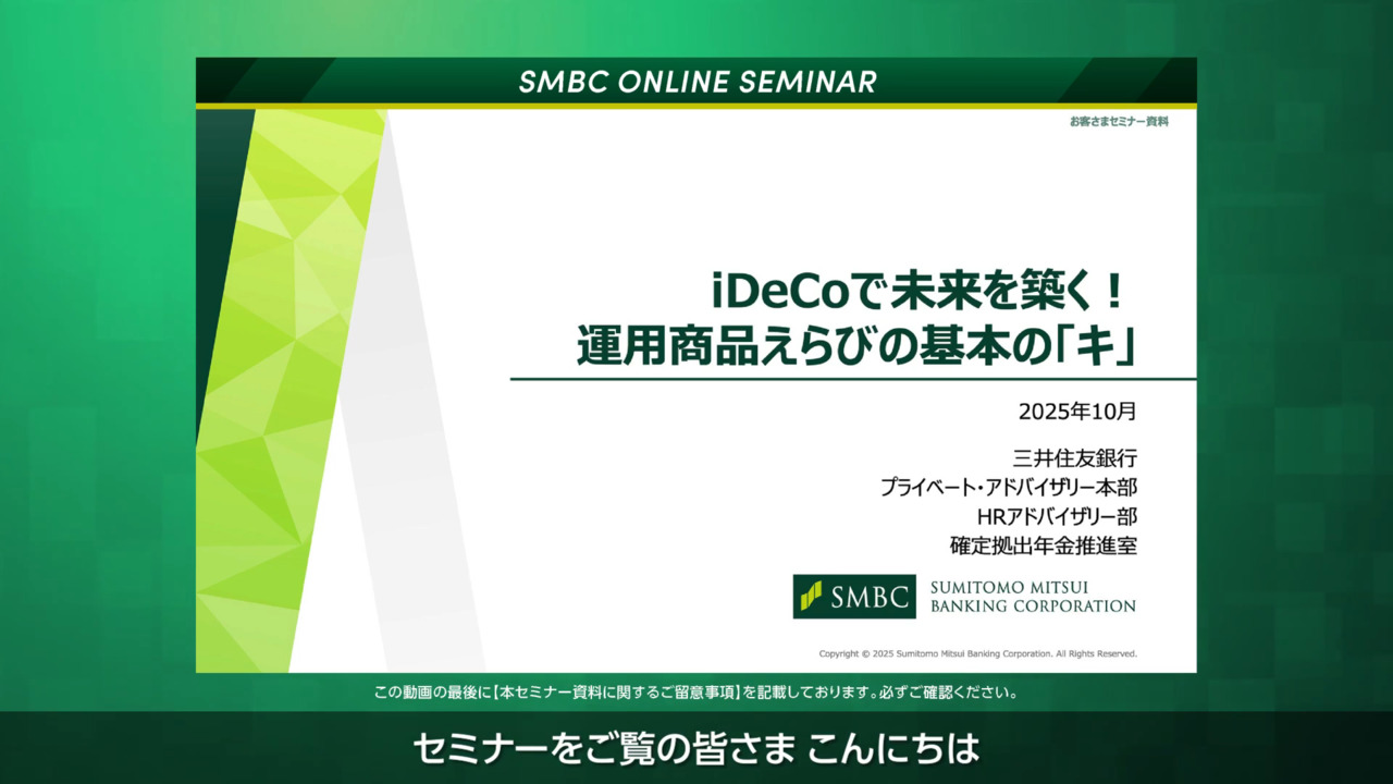 三井住友銀行のオンラインセミナー 動画視聴 （無料） ： 三井住友銀行