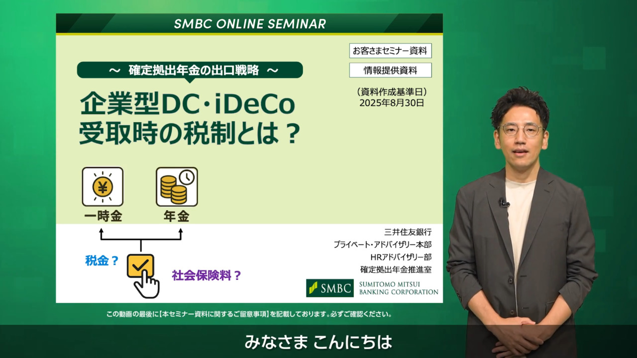 三井住友銀行のオンラインセミナー 動画視聴 ： 三井住友銀行