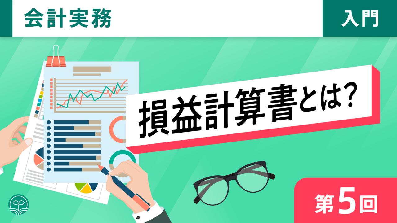 会計実務 入門 【無料】｜簿記や会計ファイナンスを完全無料で学ぶなら