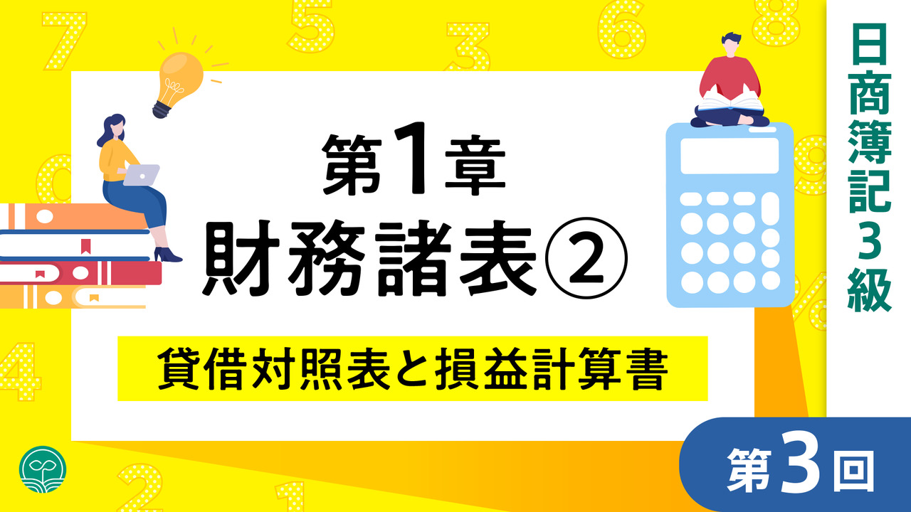 日商簿記3級 【無料】｜簿記や会計ファイナンスを完全無料で学ぶ