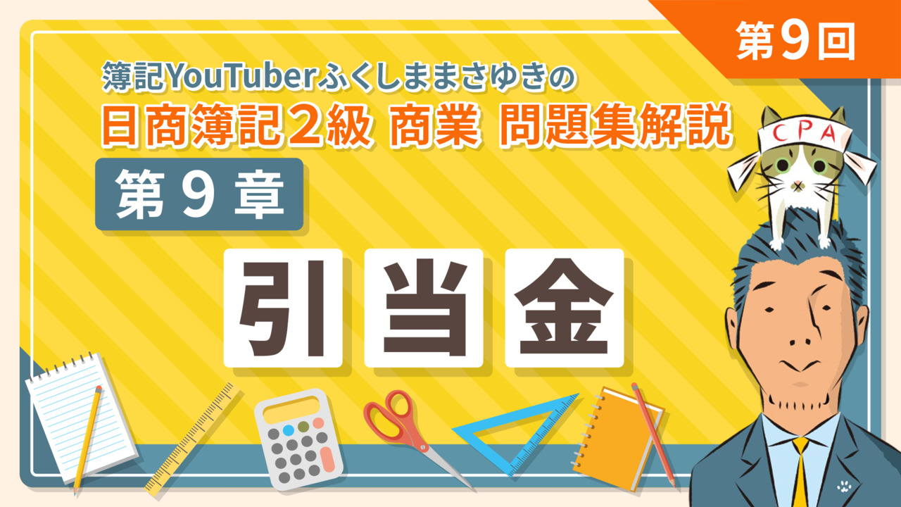 日商簿記2級 商業簿記問題集解説 【無料】｜簿記や会計