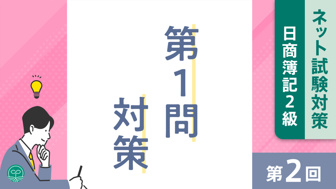 簿記2級のネット試験第1問が無料で対策できる