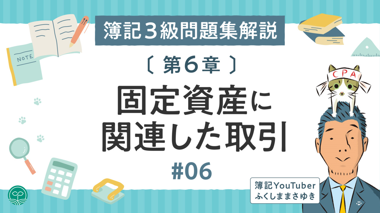 日商簿記3級 問題集解説 【無料】｜簿記や会計ファイナンスを