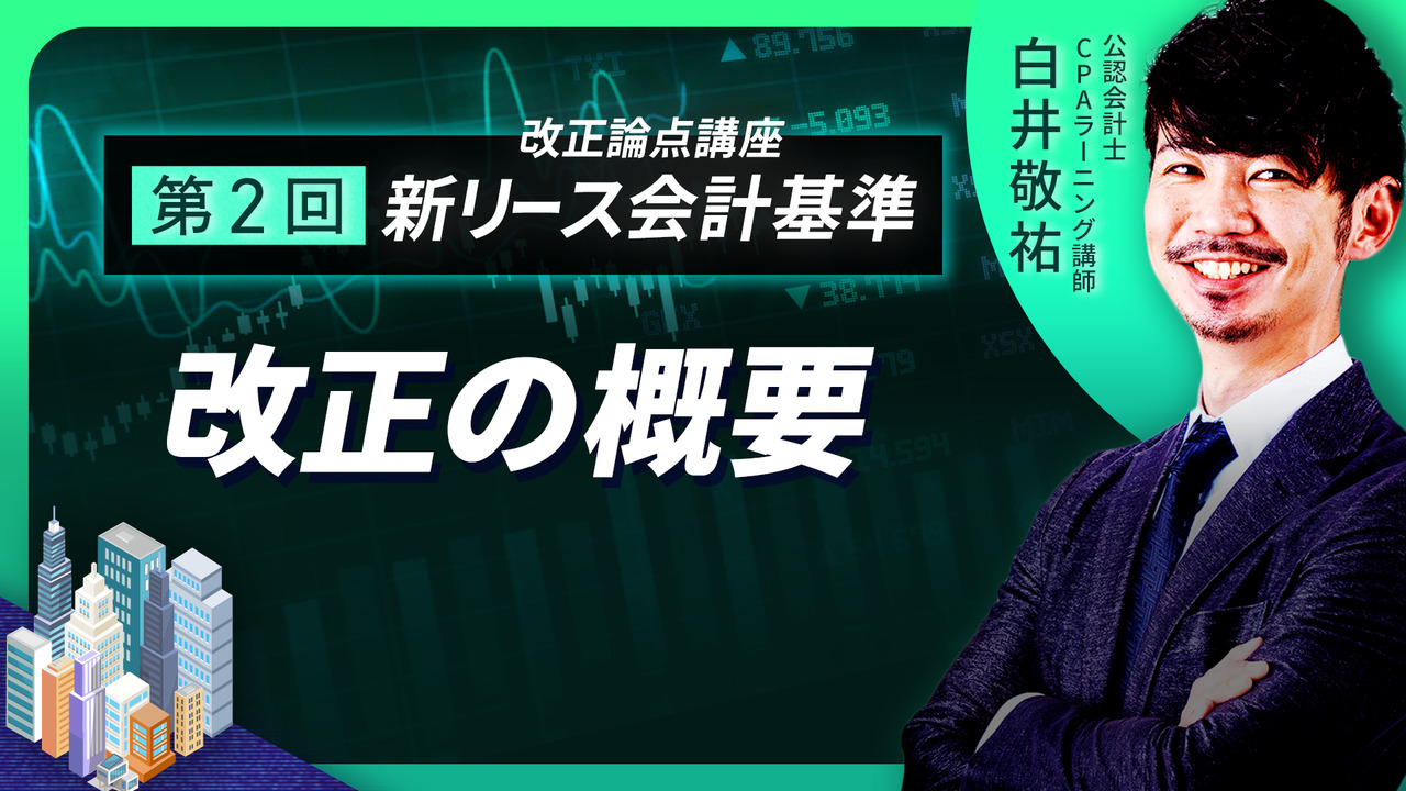 新リース会計基準 改正論点 【無料】｜簿記や会計ファイナンスを