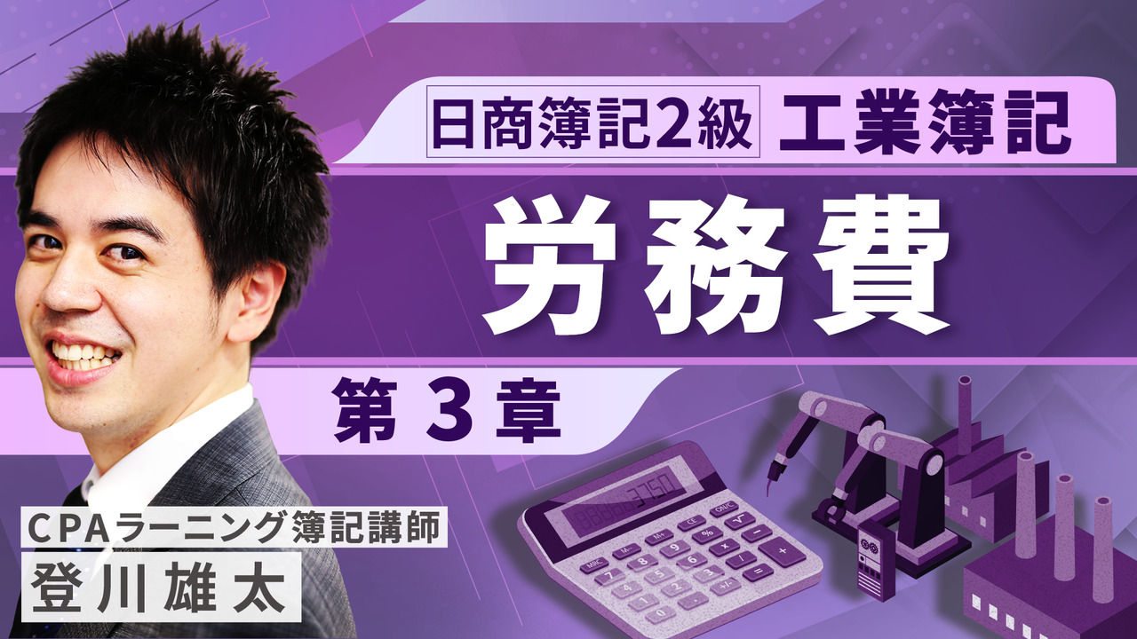 日商簿記2級 工業簿記（登川） 【無料】｜簿記や会計