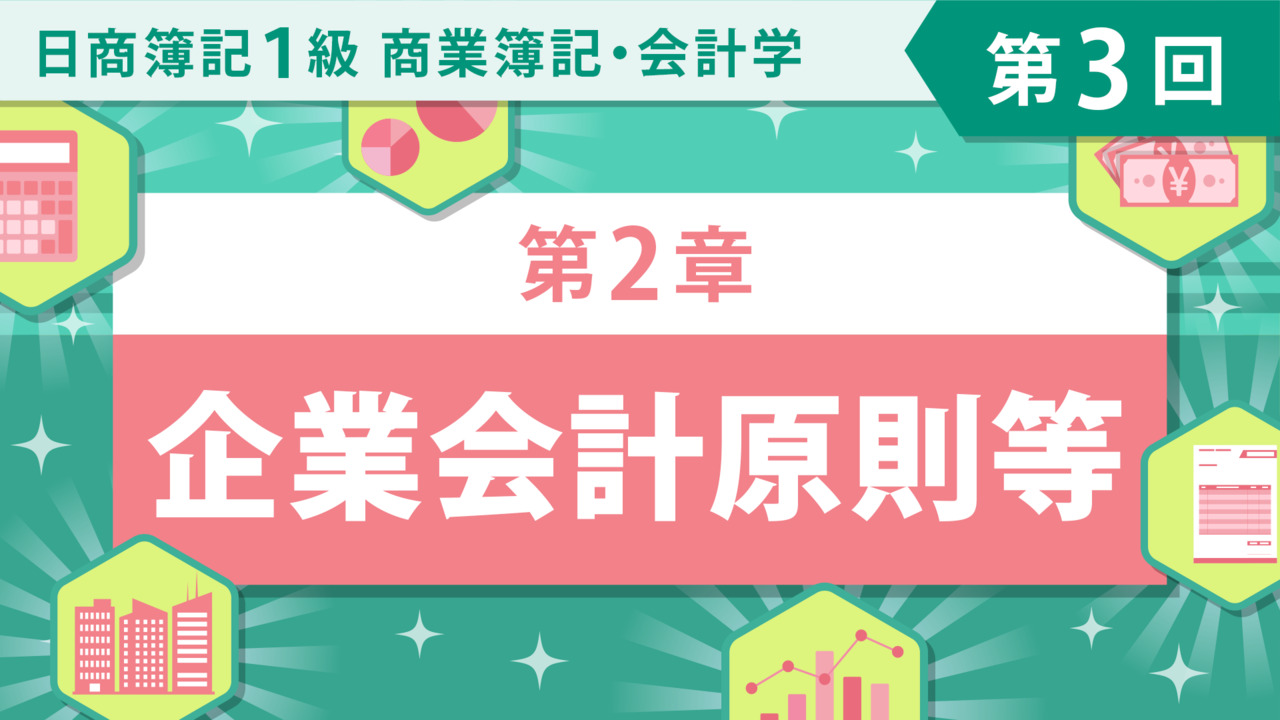 日商簿記1級 商業/会計｜簿記や会計を完全無料で学ぶならCPAラーニング