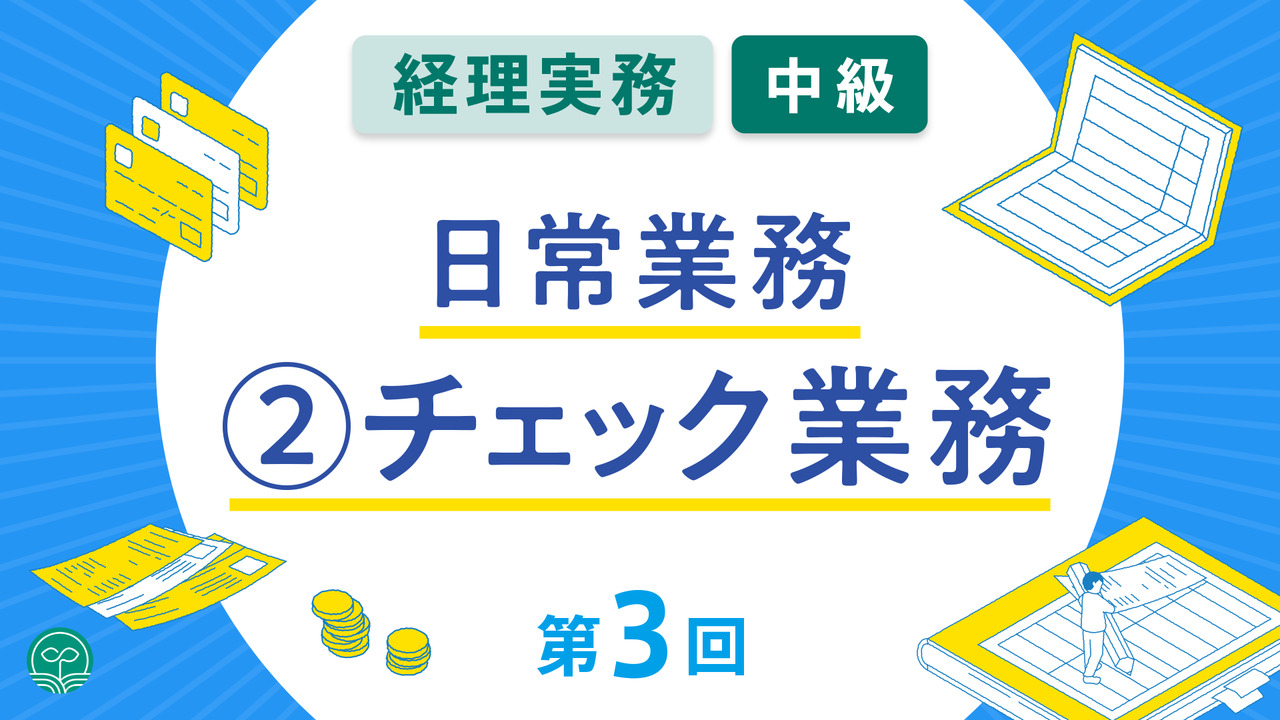 ☆ビジネス実務の基盤 ファイナンス 会計】