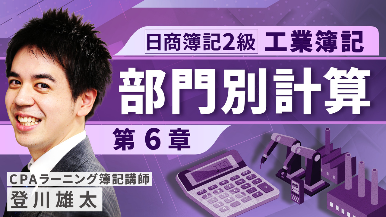 日商簿記2級 工業簿記（登川） 【無料】｜簿記や会計