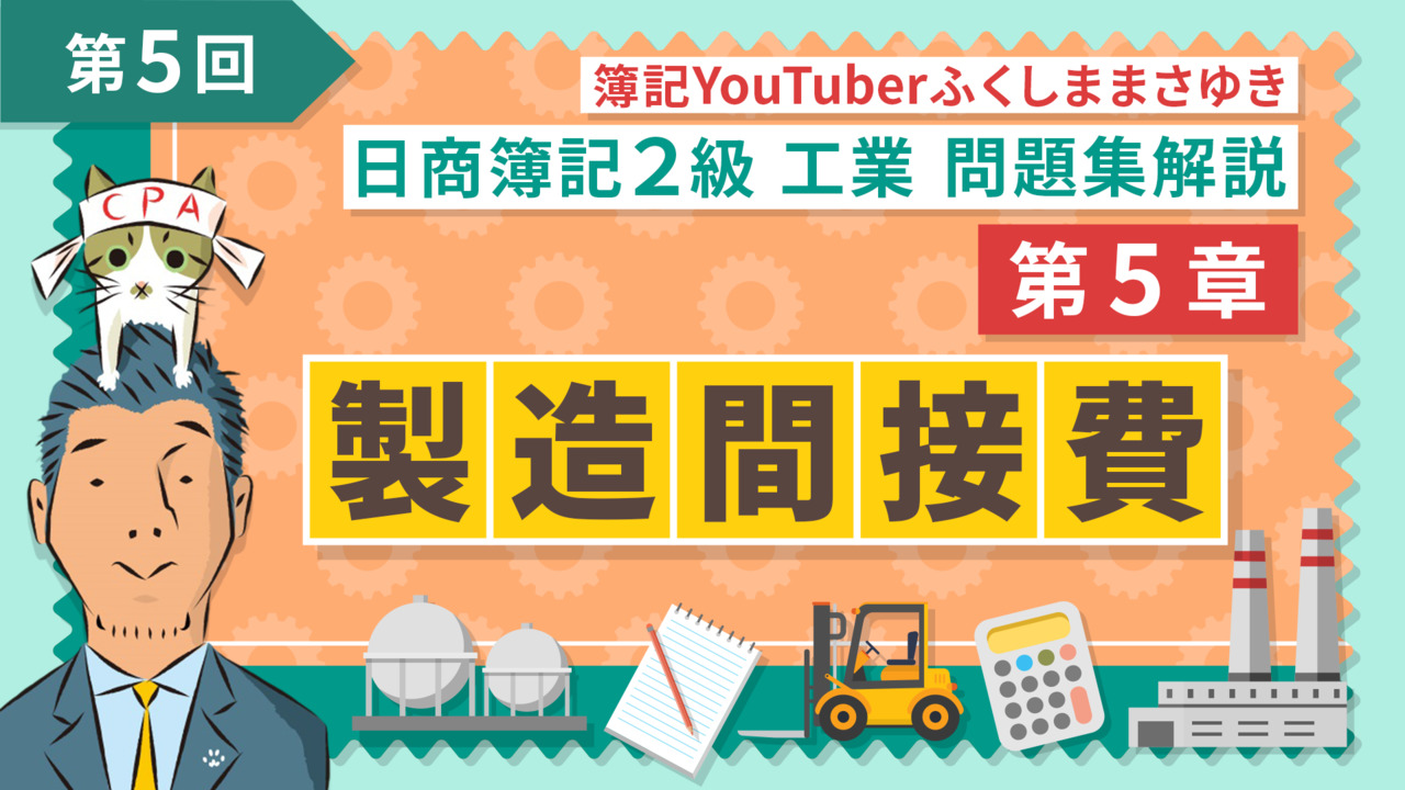 クレアール簿記•会計士講座 日商簿記 2級 問題集 日商簿記2級 工業簿記問題集解説 【無料】|簿記や会計