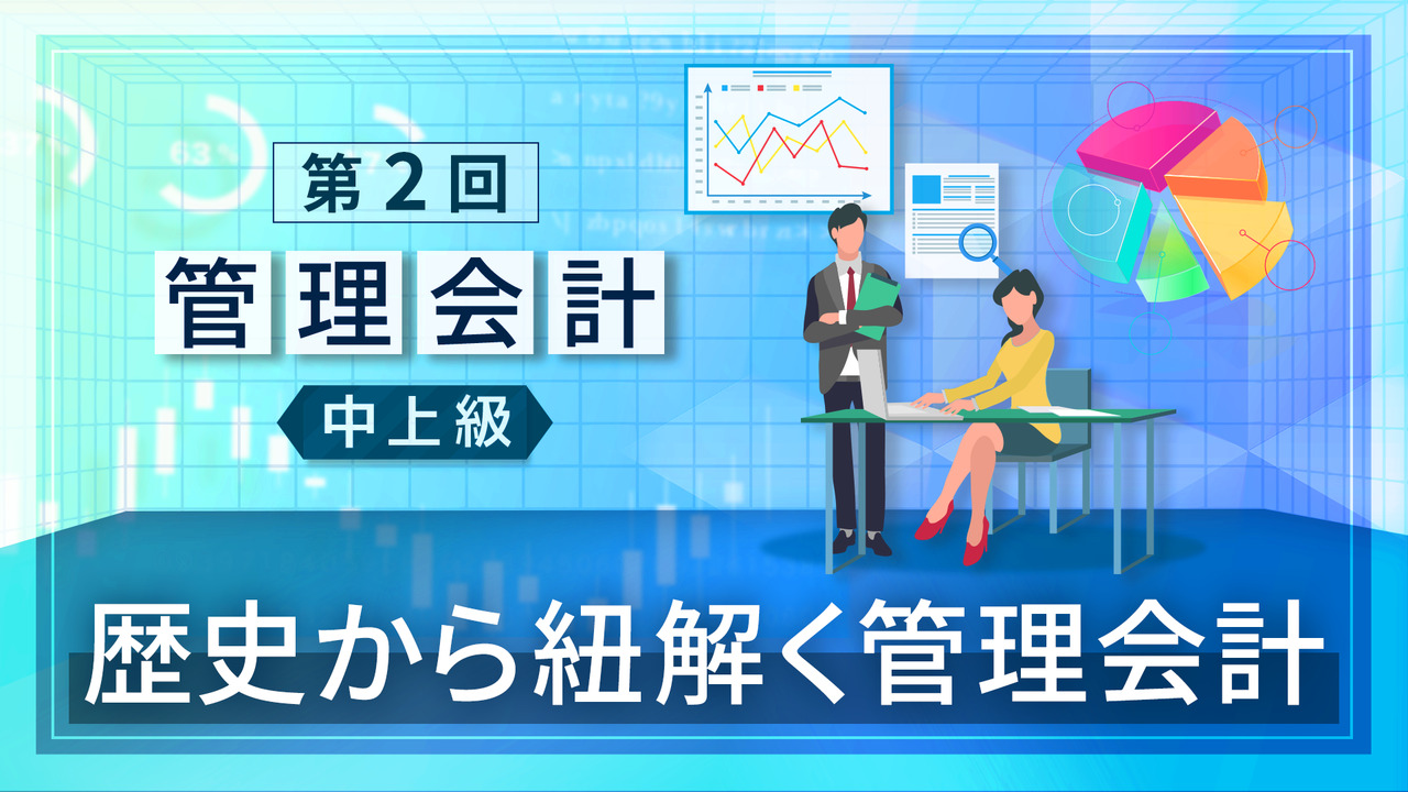 管理会計 中上級｜簿記や会計を完全無料で学ぶならCPAラーニング