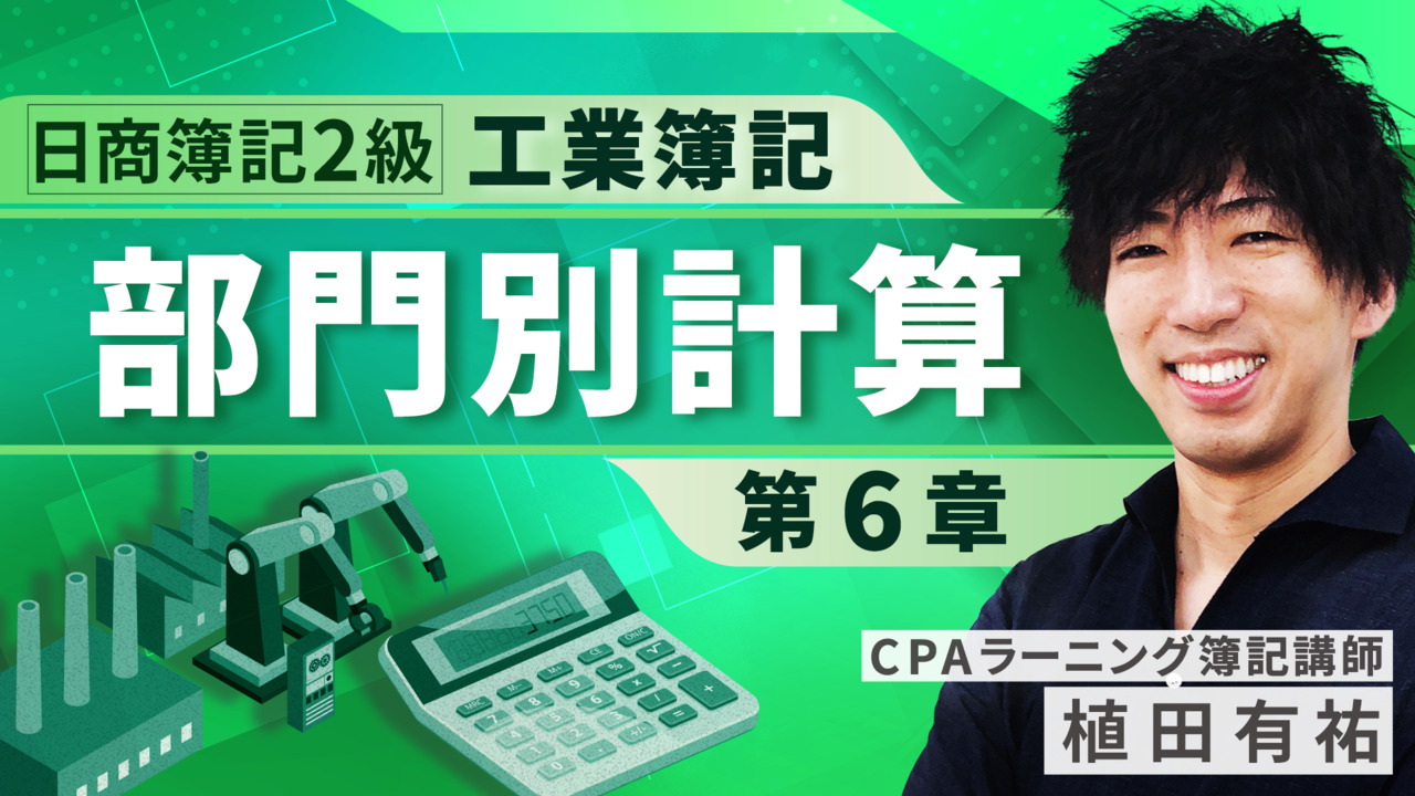 日商簿記2級工業（植田）｜簿記や会計を完全無料で学ぶならCPAラーニング