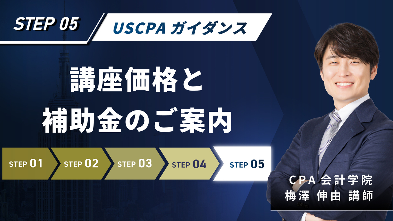 USCPAガイダンス 【無料】｜簿記や会計ファイナンスを完全無料で学ぶ