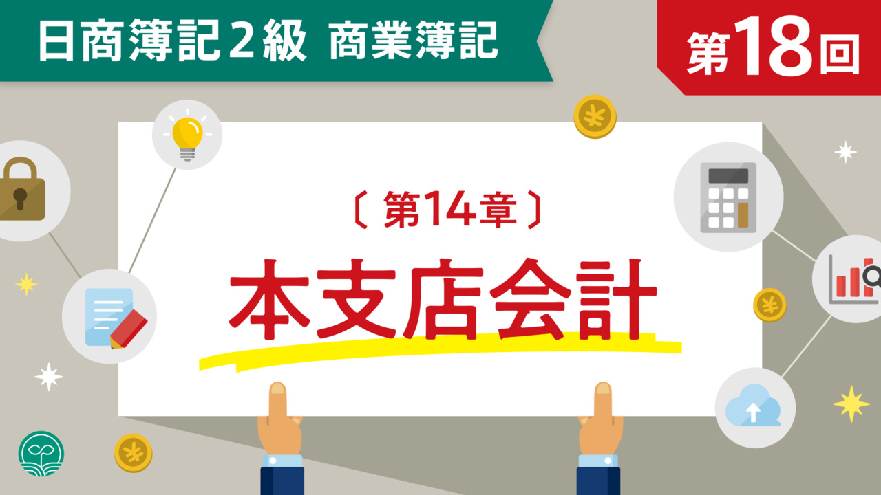 日商簿記2級 商業｜簿記や会計を完全無料で学ぶならCPAラーニング