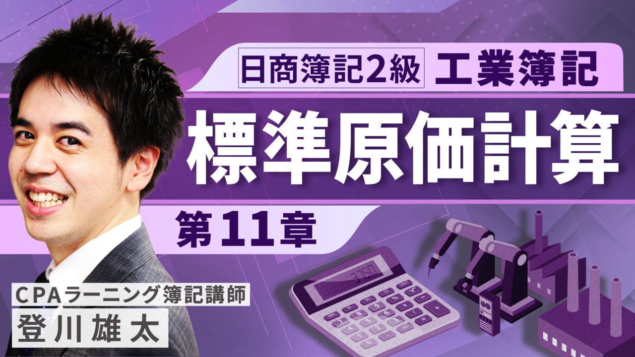 日商簿記2級工業（登川）｜簿記や会計を完全無料で学ぶならCPAラーニング