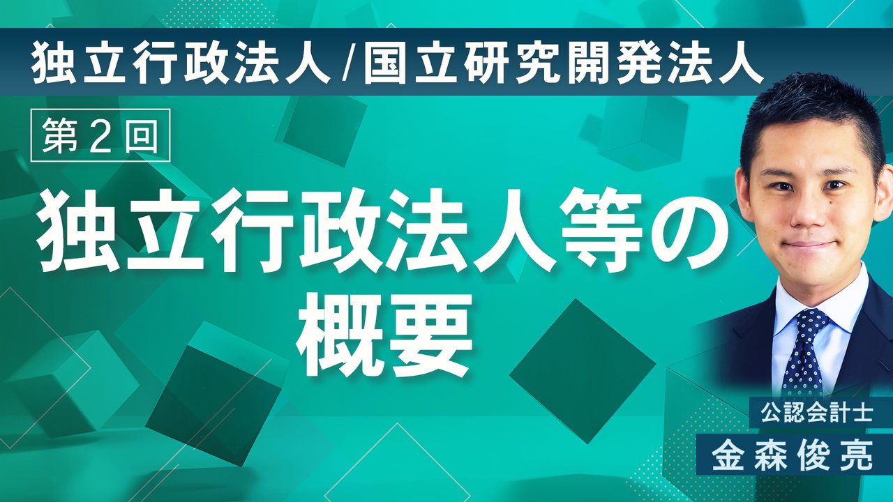 独立行政法人・国立研究開発法人 ｜簿記や会計ファイナンスを完全無料で学ぶならCPAラーニング