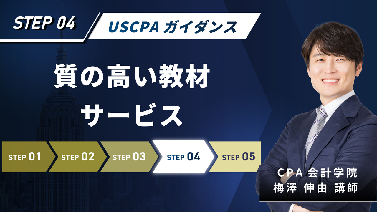 USCPAガイダンス 【無料】｜簿記や会計ファイナンスを完全無料で学ぶ