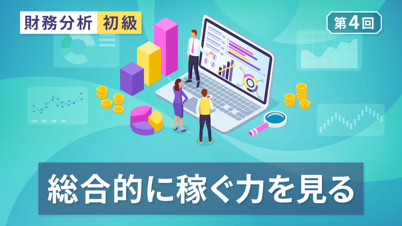 財務分析 初級｜簿記や会計を完全無料で学ぶならCPAラーニング