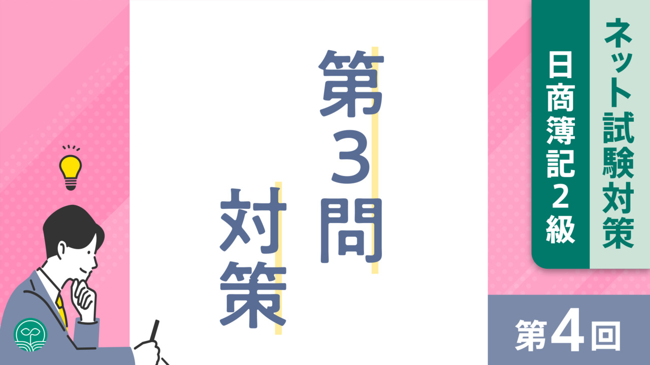 簿記2級のネット試験第3問が無料で対策できる