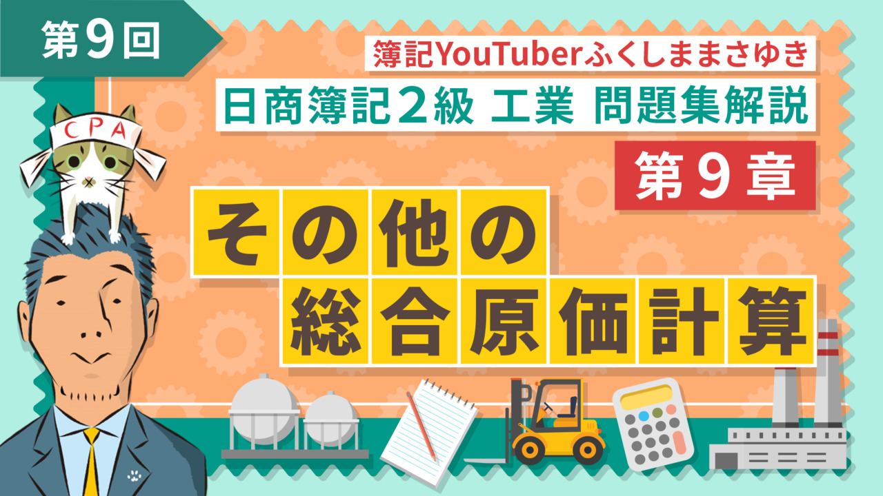 日商簿記2級 工業簿記問題集解説 【無料】｜簿記や会計