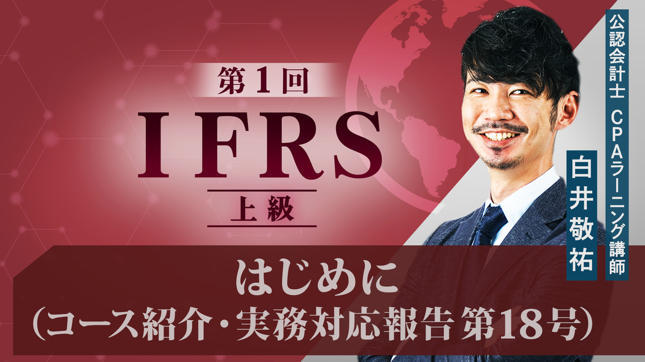 IFRS 上級 【無料】｜簿記や会計ファイナンスを完全無料で学ぶ