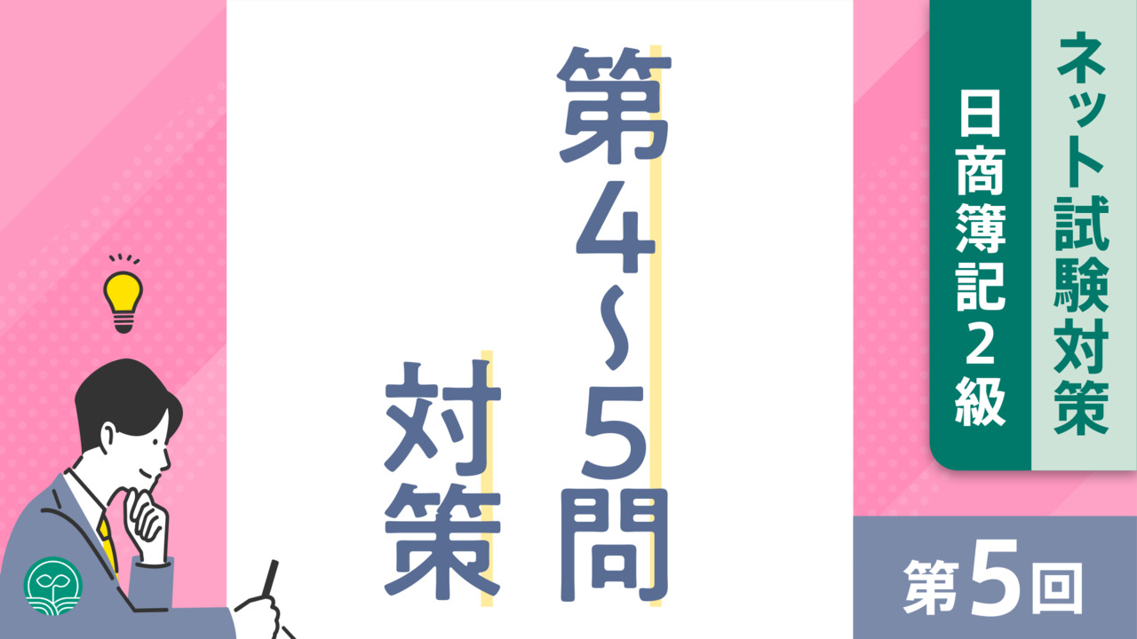 簿記2級のネット試験第4,5問が無料で対策できる