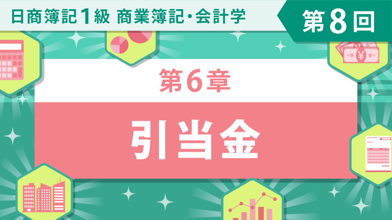 日商簿記1級講座 商業簿記・会計学 (1)～(185) 合格トレーニング 日商簿記1級 商業簿記・会計学Ⅰ Ver．18.0