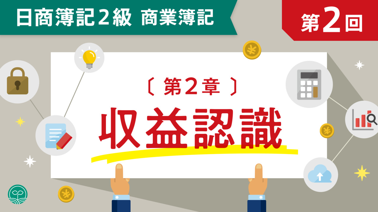 日商簿記2級 商業｜簿記や会計を完全無料で学ぶならCPAラーニング