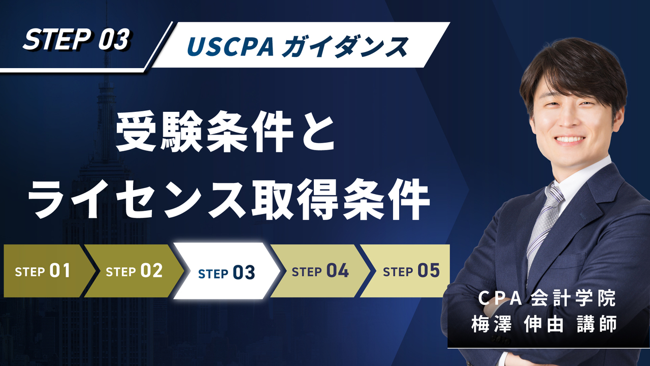 USCPAガイダンス 【無料】｜簿記や会計ファイナンスを完全無料で学ぶ