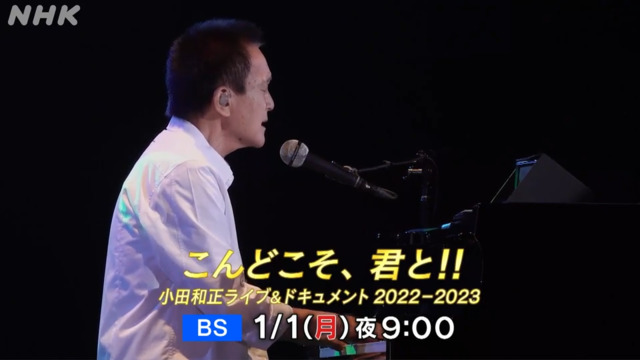 こんどこそ、君と！！ ～ 小田和正 ライブ＆ドキュメント2022－2023～ - いち『Queen』ファンのブログ